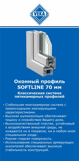 ОкнаВека-нвк SOFTLINE 70