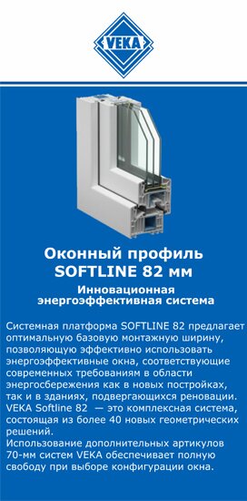 ОкнаВека-нвк SOFTLINE 82